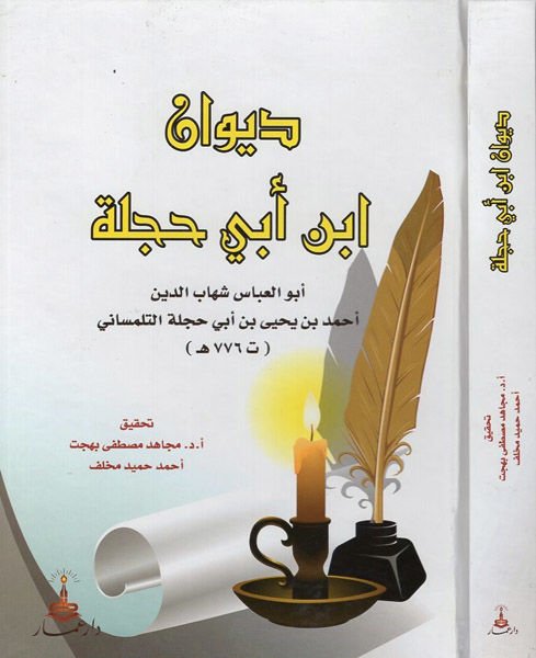 Divanu İbn Ebi Hacele  - ديوان أبن أبي حجلة