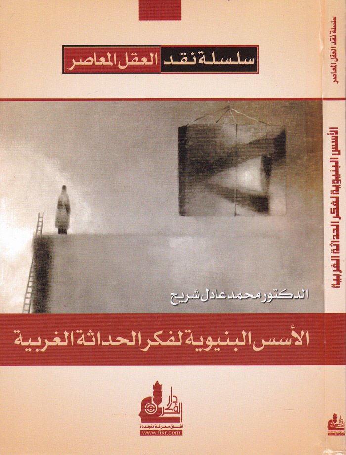 الاسوسول البنيوية لفكري الحدسيتي الغربية