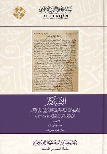 el-İstizkar li-Mezahibi Ulemail-Emsar fima Tedammenehül-Muvatta min Meanir-Rey vel-Asar - الاستذكار لمذاهب علماء الأمصار فيما تضمنه الموطأ من معاني الرأي والآثار