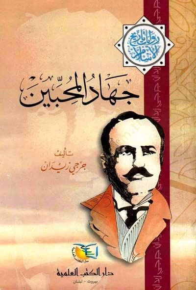 جهاد المحبين تاريخ السرد في الإسلام