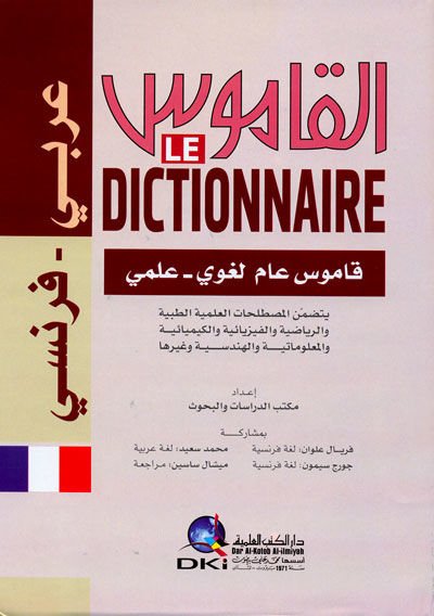 Kamus Arabi Fransi - قاموس عربي فرنسي