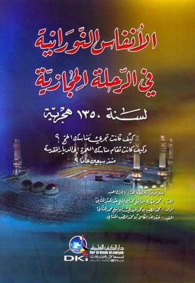 El-Enfasün-Nuraniyye fir-Rıhletil-Hicaziyye li-Sene 1350 Hicri - الأنفاس النورانية في الرحلة الحجازية لسنة 1350 هـ كيف كانت تجري مناسك الحج؟ وكيف كانت تقام مناسك العمرة إلى الديار المقدسة منذ سبيعا عاما