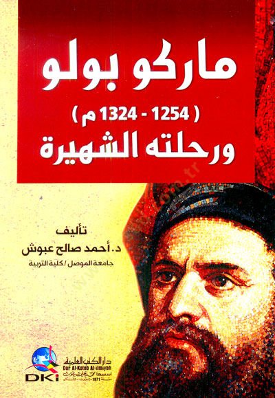 Marko polo (1324-1254 m ) ve rihletihis şehireti - ماركو بولو (1254-1324 م) ورحلته الشهيرة