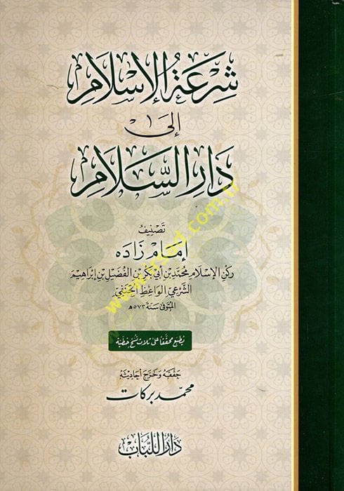 Şerhü'l-İslam ile Dari's-Salam - شرعة الإسلام إلى دار السلام