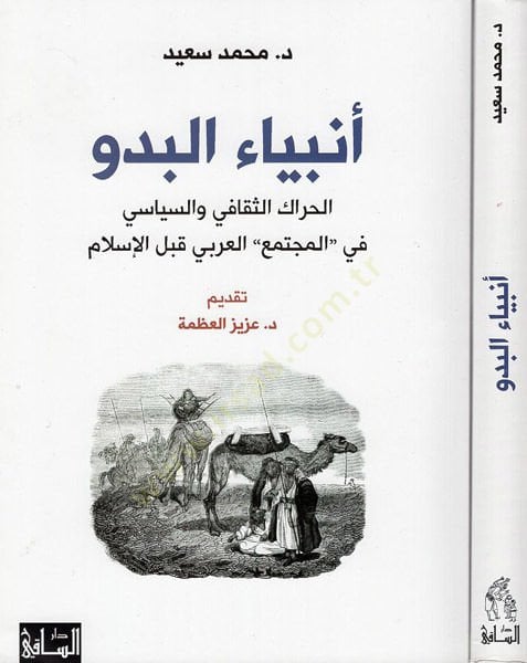 Anbiyaül-bedv اسلام