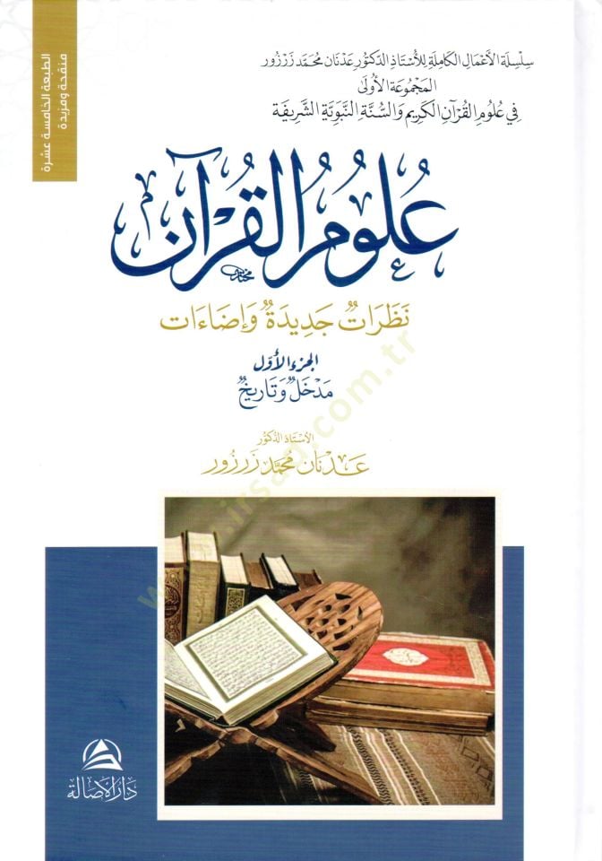 Ulumil-Kuran  - علوم القرآن نظرات جديدة و إضاءات