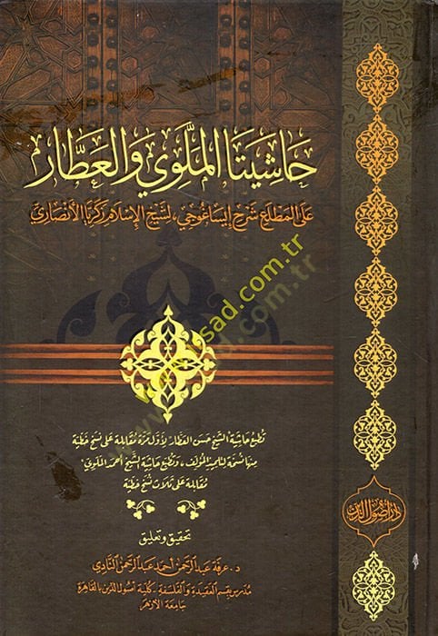 Haşiyeta El Melevi vel-Attar alel-Matla Şerhu İsaguci li-Şeyhil-İslam Zekeriyye El Ensari  - حاشيتا الملوي والعطار على المطلع شرح إيساغوجي لشيخ الإسلام زكريا الأنصاري