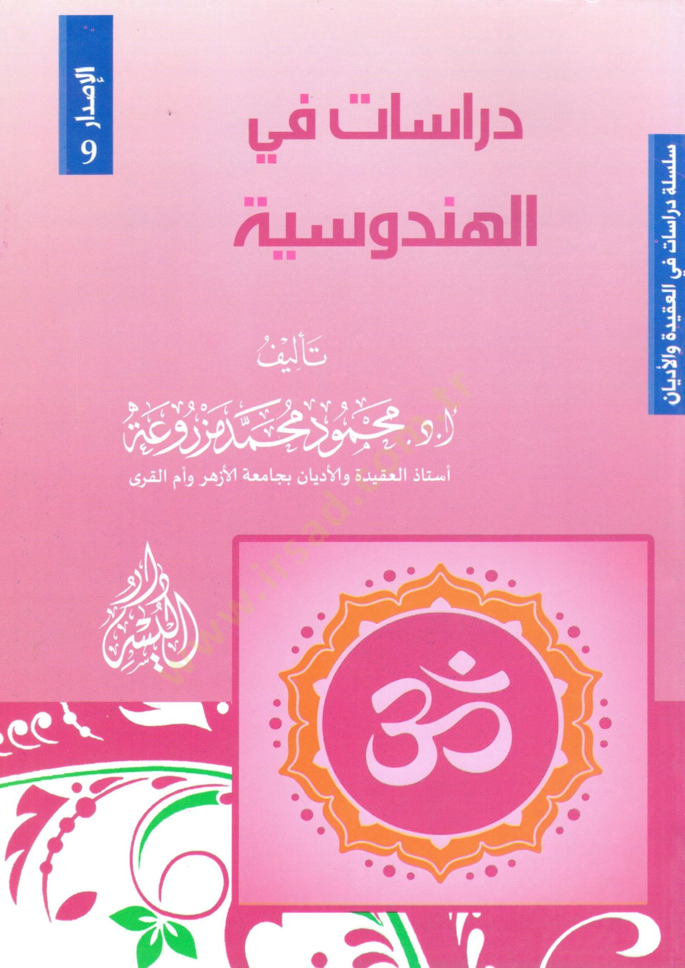 Dirasat fi'l-Hindusiyye (Hinduism) - دراسات في الهندوسية