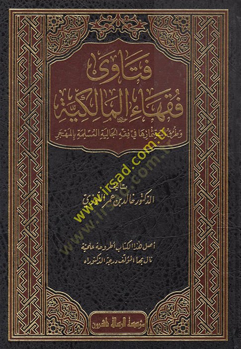 Fetava Fukahail-Malikiyye  - فتاوى فقهاء المالكية وطرق استثمارها في فقه الجالية المسلمة بالمهجر وطريق استثمارها في فقه الجالية المسلمة بالهجر
