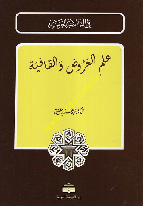İlmül-Aruz vel-Kafiye  - علم العروض والقافية