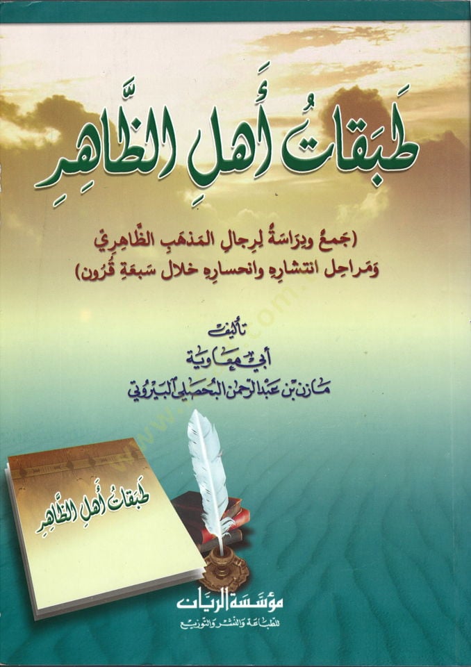 Tabakatu Ehliz-Zahir Cem ve Dirase li-Ricalil-Mezhebiz-Zahiri ve Merahili İntişarihi ve İnhisarihi hilale Seba Kurun - طبقات أهل الظاهر جمع ودراسة لرجال المذهب الظاهري