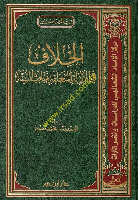El-Hilaf fi Edilletil-Müteallika bi-Mebahisis-Sünne  - الخلاف في الأدلة المتعلقة بمباحث السنة