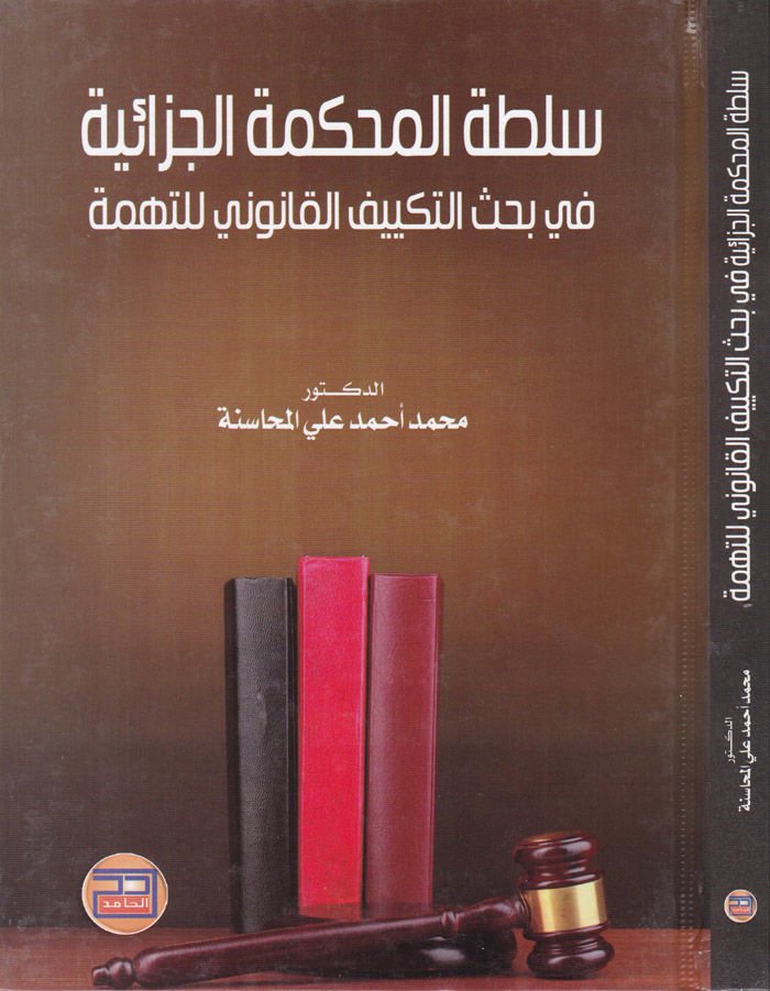 Sultatu Courtti'l-Cezaiyye - سلطة المحكمة الجزائية