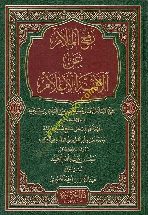 Reful-Melam anil-Eimmetil-Alam  - رفع الملام عن الأئمة الأعلام