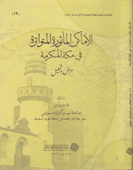 El-Emakinul-Mesuretil-Mütevatire fi Mekketel-Mükerreme Arz ve Tahlil - الاماكن المأثورة المتواترة في مكة المكرمة عرض وتحليل