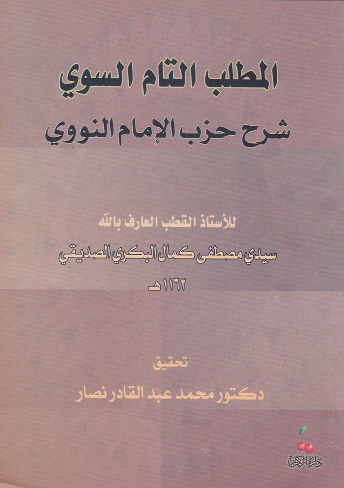 El-Matlubüt-Tammüs-Sevi Şerhu Hizbil-İmamin-Nevevi - المطلب التام السوي شرح حزب الإمام النووي