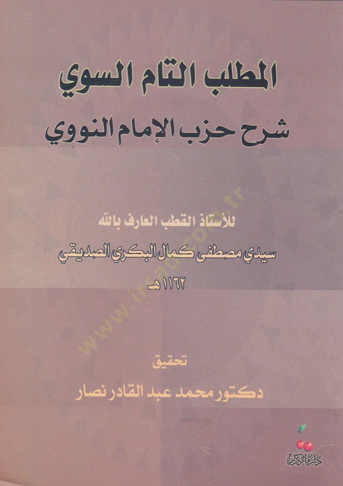 El-Matlubüt-Tammüs-Sevi Şerhu Hizbil-İmamin-Nevevi - المطلب التام السوي شرح حزب الإمام النووي