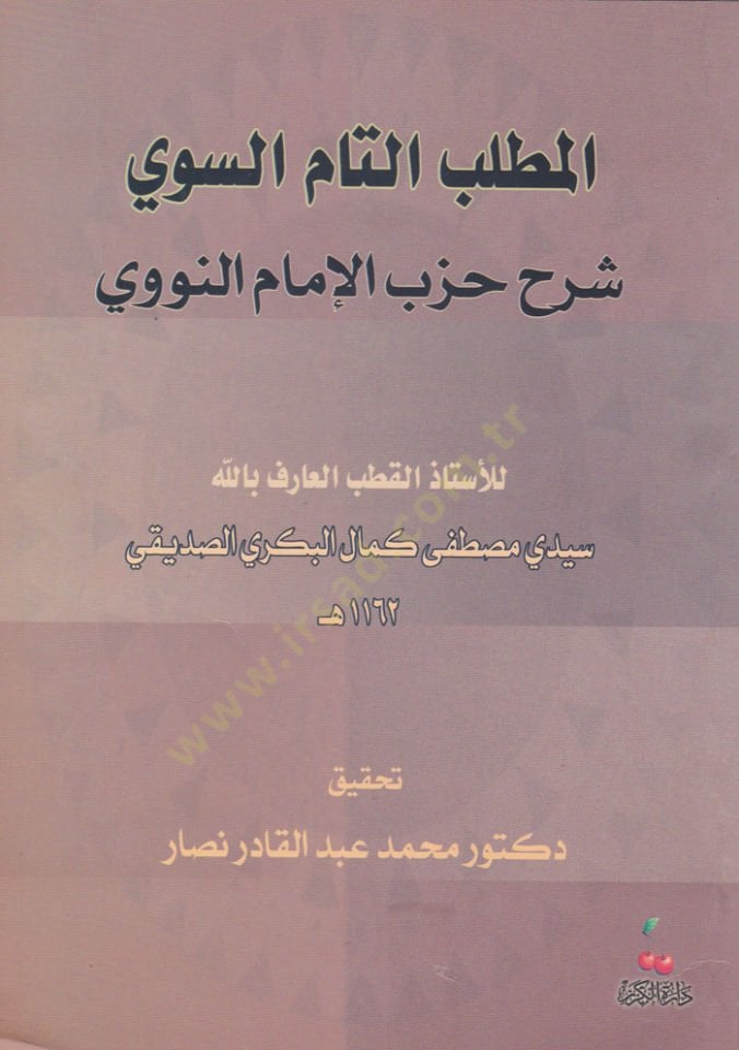 El-Matlubüt-Tammüs-Sevi Şerhu Hizbil-İmamin-Nevevi - المطلب التام السوي شرح حزب الإمام النووي