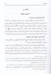 ناكدو الحديث في شفاء الإمامية إسني عشرية