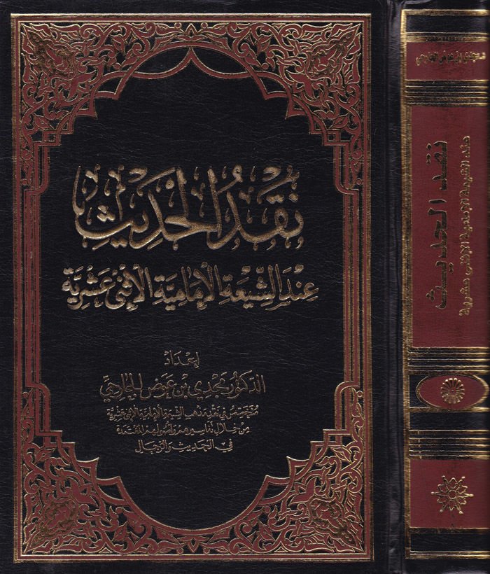 Nakdül-Hadis indeş-Şiatil-İmamiyye İsney Aşriyye  - نقد الحديث عند الشيعة الإمامية الإثني عشرية