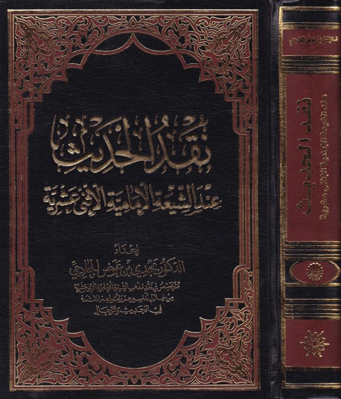 ناكدو الحديث في شفاء الإمامية إسني عشرية