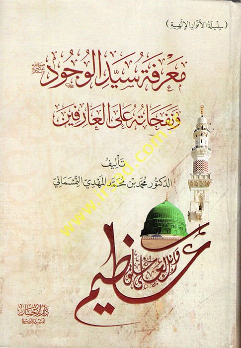 Marifetu Seyyidil-Vücud ve Nefehatuhu alel-Arifin  - معرفة سيد الوجود ﷺ ونفحاته على العارفين