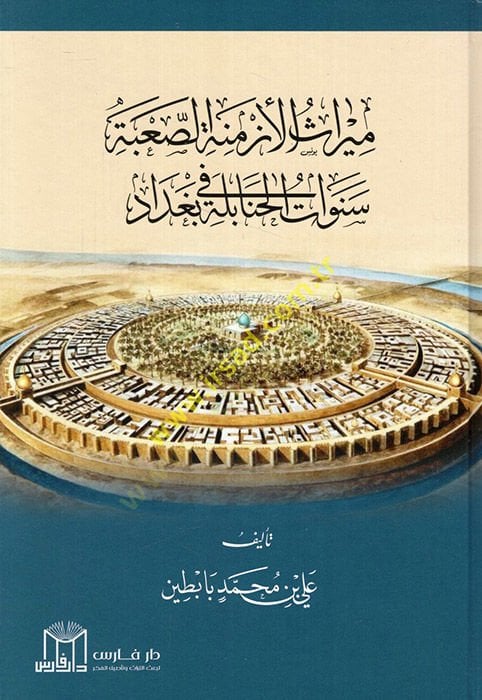 Mirasül-ezminetis-saabe senevatül-Hanabile fi Bağdad  - ميراث الأزمنة الصعبة سنوات الحنابلة في بغداد