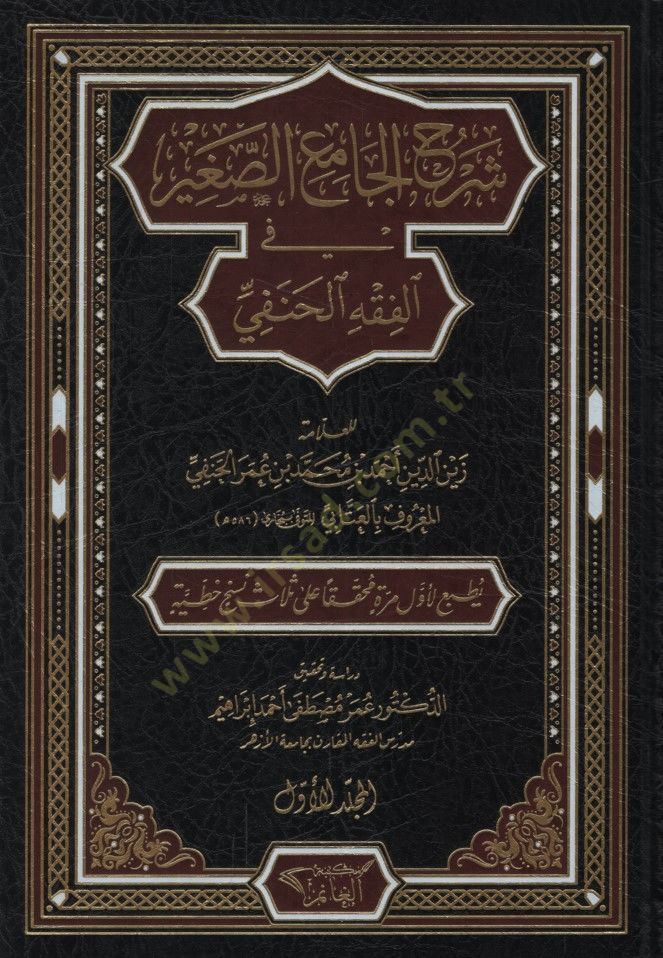 Şerhül-Camiis-Sagir fil-fıkhil-Hanefi  - شرح الجامع الصغير في الفقه الحنفي