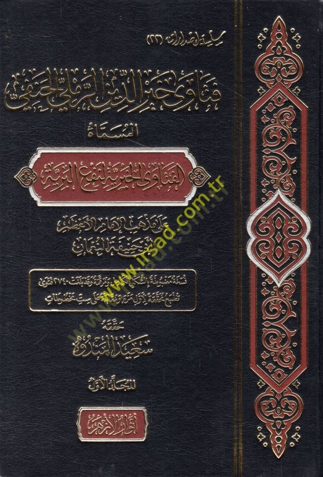 Fetava Hayreddin er-Remli el-Hanefi el-müsemmat el-Fetaval-Hayriyye li-nefil-beriyye ala mezhebil-imamil-azam Ebi Hanife en-Numan  - فتاوى خير الدين الرملي الحنفي المسماة الفتاوى الخيرية لنفع البرية على مذهب الإمام الأعظم أبي حنيفة النعمان