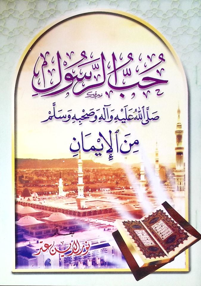 Hubbür-Resul Sallallahü aleyhi ve Alihi ve Sahbihi Vesellem minel-İman - حب الرسول  صلى الله عليه ةال وصحبه وسلم من الإيمان