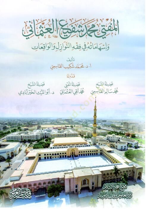 El-Mufti Muhammed Şefi el-Osmani ve İshmatuh fi Fıkhin-Nevzil vel-Vkit - المفتي محمد شفيع العثماني وإسهاماته في فقه النوازل والواقعات