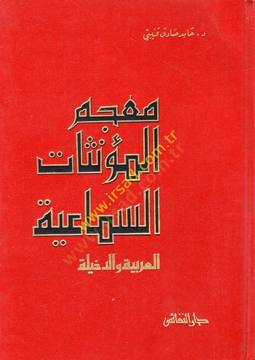 Mucemül-Müennesatis-Semaiyye  - معجم المؤنثات السماعية