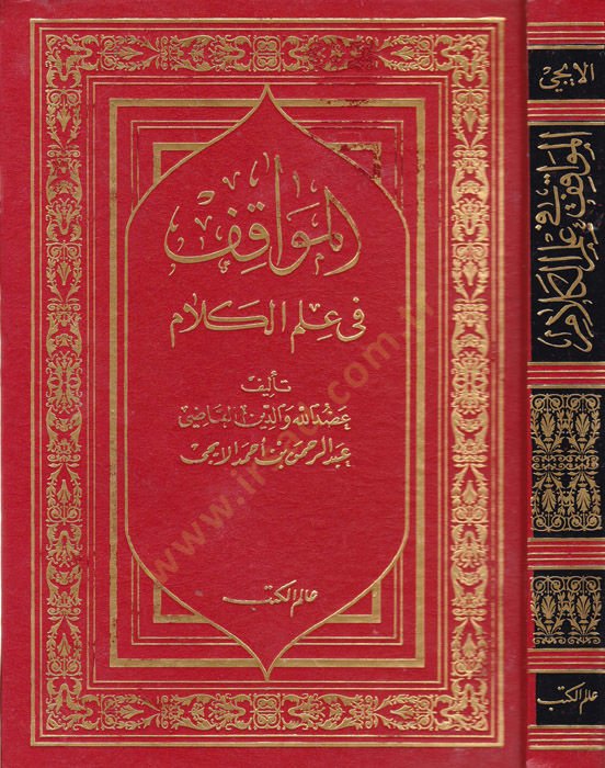 El-Mevakıf fi İlmil-Kelam  - المواقف في علم الكلام