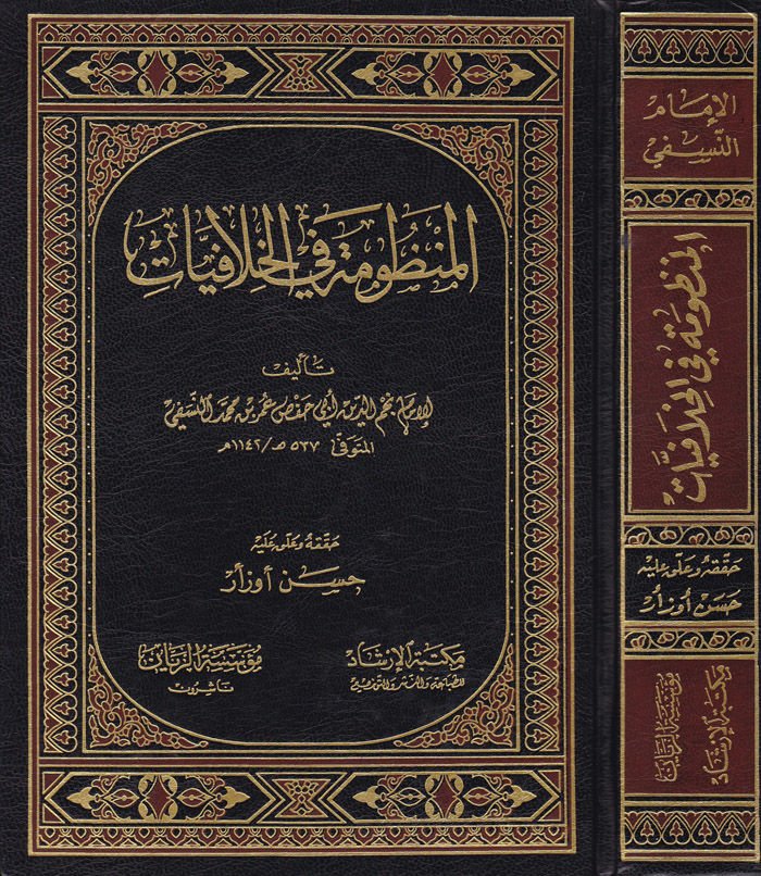 El-Manzume fil-Hilafiyat  - المنظومة في الخلافيات