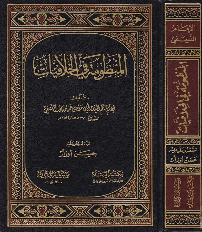 El-Manzume fi'l-Hilafiyat - المنظومة في الخلافيات