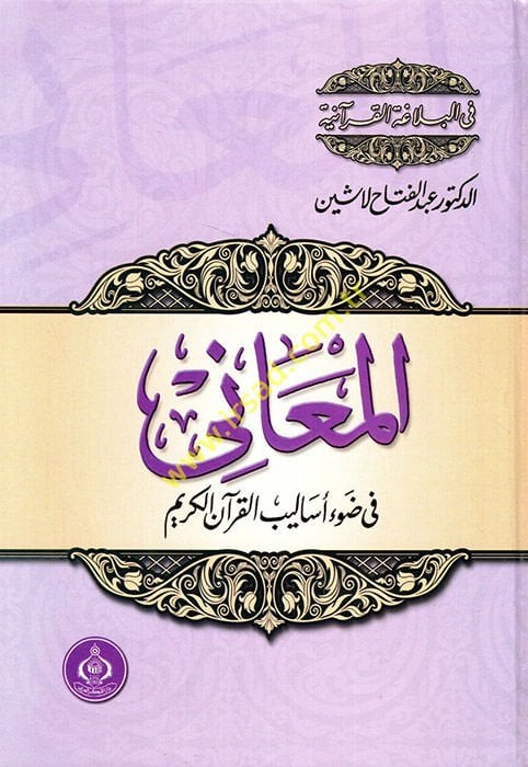 El-Meani fi Davu Esalibil-Kuranil-Kerim - المعاني في ضوء أساليب القرآن الكريم