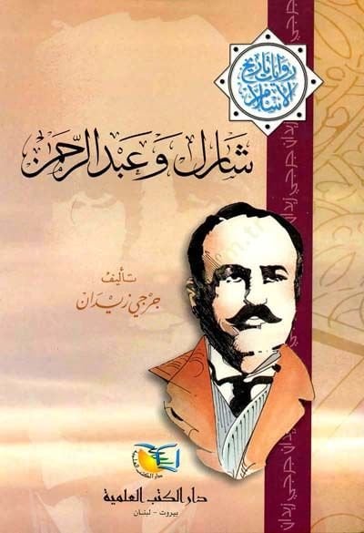 Charles ve Abdurrahman Rivayat Tarihil-İslam - شارل وعبد الرحمن روايات تاريخ الإسلام