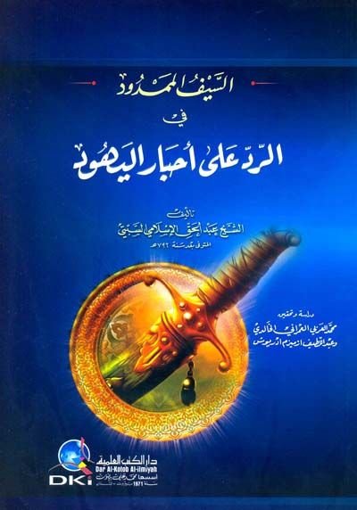 السيف الممدود في الأحمر على أحباري اليهود
