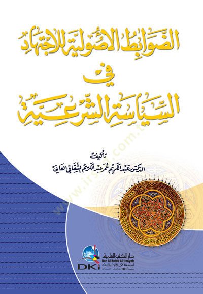 Ed-Davabitül-Usuliyye lil-İctihad fis-Siyasetiş-Şeriyye - الضوابط الأصولية للاجتهاد في السياسة الشرعية