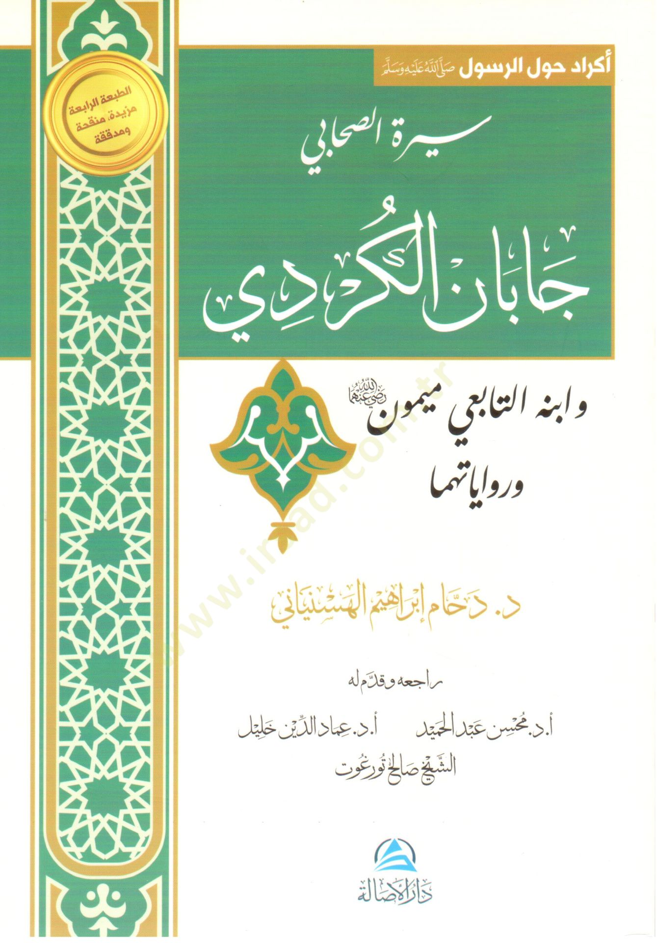 Siretüs-sahabi Caban el-Kürdi ve ibnuhu et-tabii Meymun ve rivayetihima  - سيرة الصحابي جابان الكردي وابنه التابعي ميمون وروايتهما
