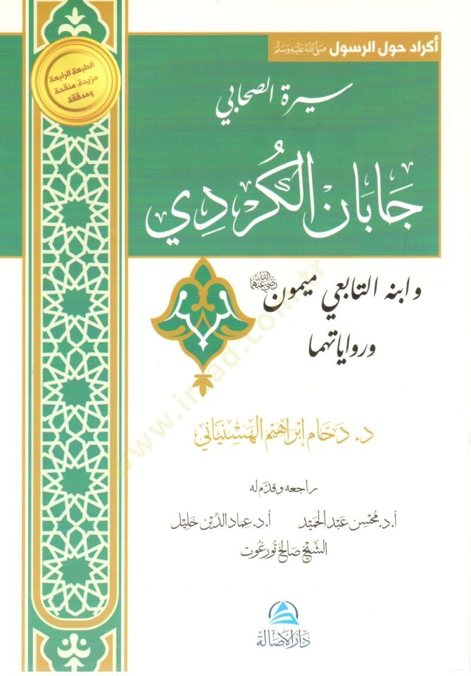 Siretüs-sahabi Caban el-Kürdi ve ibnuhu et-tabii Meymun ve rivayetihima  - سيرة الصحابي جابان الكردي وابنه التابعي ميمون وروايتهما