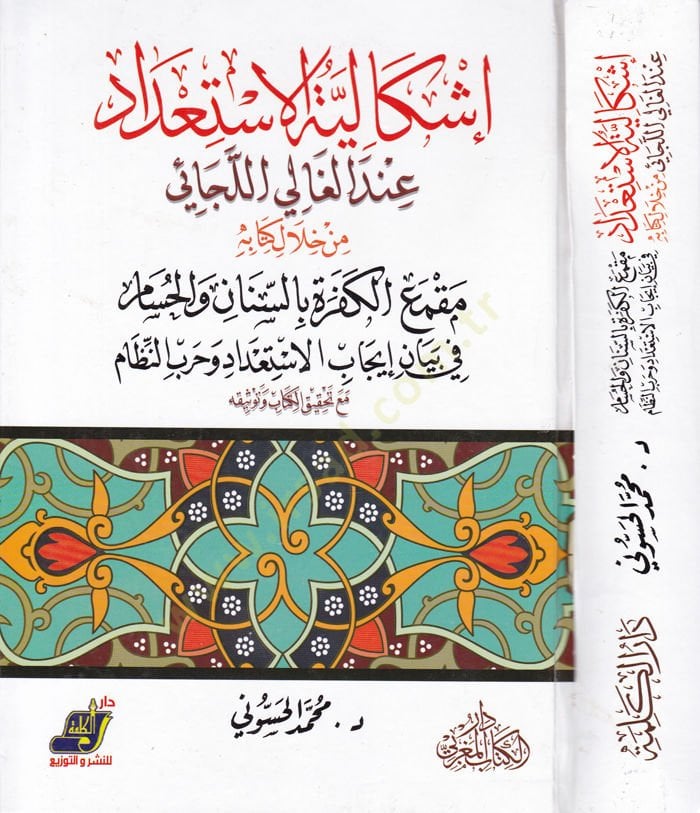 İşkaliyyetül-İstidad indel-Galil-Cai min Hilal Kitabihi Makmail-Kefere bis-Sinan vel-Hisam fi Beyan İcabil-İstidad ve Harbin-Nizam - إشكالية الاستعداد عند الغالي اللجائي من خلال كتابه مقمع الكفرة بالسنان والحسام في بيان إيجاب الإستعداد وحرب النظام