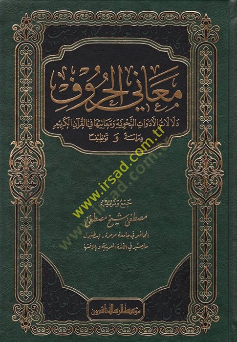 Meanil-Huruf  - معاني الحروف ودلالات الأدوات النحوية ومعانيها في القرآن
