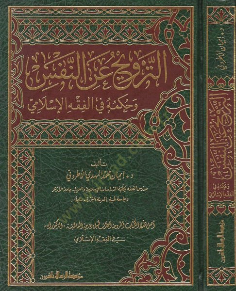et-Tervih anin-nefs ve hükmuhu fil-fıkhil-İslami  - الترويح عن النفس وحكمه في الفقه الاسلامي
