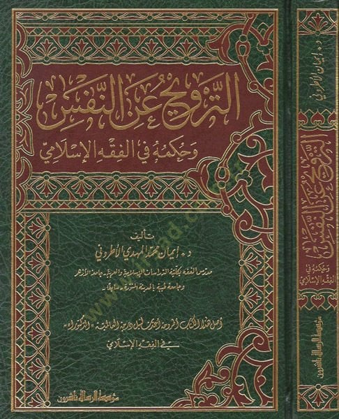 et-Tervih ani'n-nefs ve hukmuhu fi'l-fiqhi'l-Islami