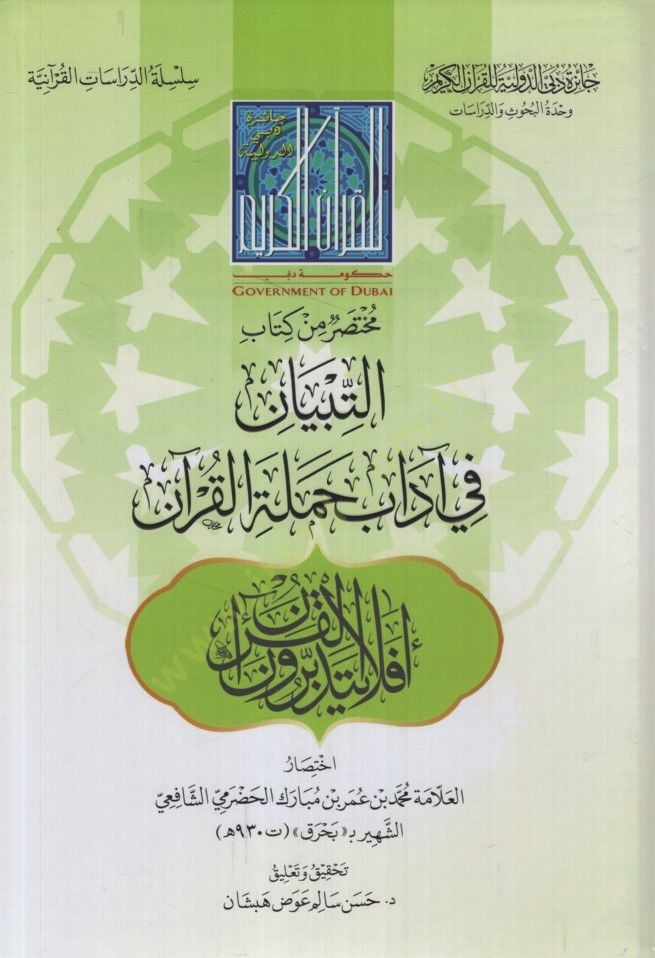 muhtasar min kitab tibyan  - مختصر من كتاب التبيان في آداب حملة القرآن