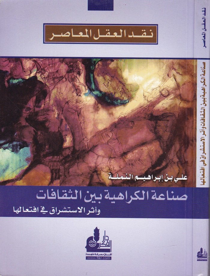 Sınaatül-Kerahiyye beynes-Sekafat ve Eserül-İstişrak fi İftialiha - صناعة الكراهية بين الثقافات وأثر الإشتشراق في إفتعالها