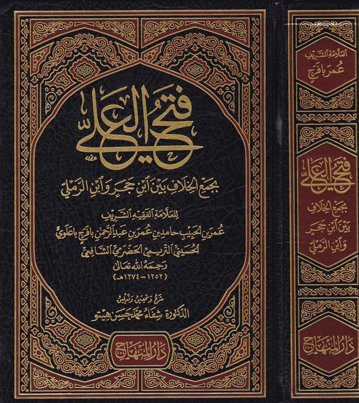 Fethül-Ali bi-Cemil-Hilafe beyne İbn Hacer ve İbnir-Remli - فتح العلي بجمع الخلاف بين أبن حجر وأبن الرملي