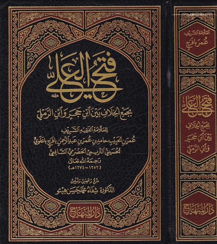 Fethül-Ali bi-Cemil-Hilafe beyne İbn Hacer ve İbnir-Remli - فتح العلي بجمع الخلاف بين أبن حجر وأبن الرملي