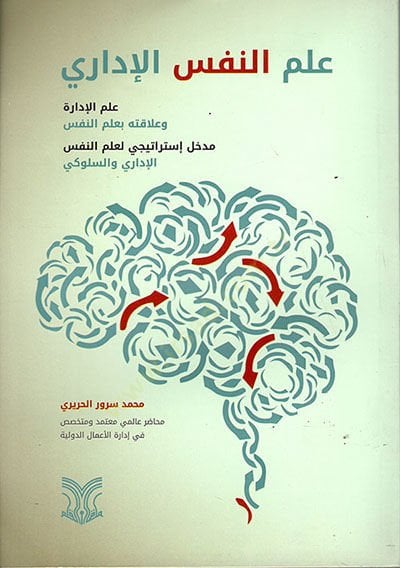 İlmun nefsil idari  - علم النفس الإداري
